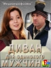 Мелодрама Диван для одинокого мужчины
