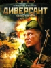 Диверсант