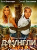 Джунгли