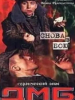 Фильм ДМБ: Снова в бою