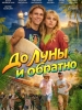 До Луны и обратно фильм