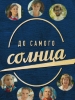 До самого Солнца