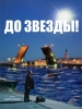До звезды