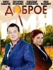 Доброе имя