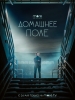 Домашнее поле сериал фото 1