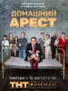Домашний арест сериал фото 1