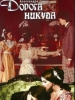 Дорога никуда