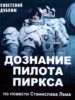 Дознание пилота Пиркса