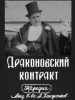 Драконовский контракт фильм