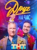 сериал Друг на час