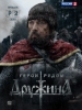 сериал Дружина