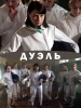 Дуэль короткометражный фильм