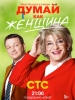 Думай как женщина