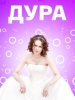 Дура - сериал