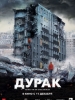 Дурак