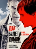 фильм Два билета домой