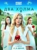 Сериал Два холма