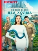 Сериал Два холма-3