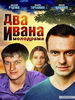 Два Ивана