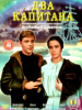 Два капитана