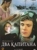 Два капитана