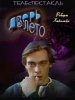 Фильм-спектакль Дверь в лето