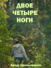 Двое четыре ноги фильм