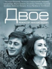 Двое фильм 1965