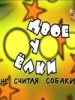 Кинофильм Двое у елки, не считая собаки