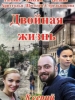 Двойная жизнь