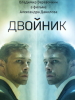 Двойник - фильм 2019