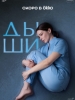 Дыши сериал