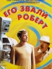 Его звали Роберт