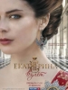 Сериал Екатерина. Взлет
