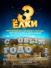 Новогодний фильм Елки 3