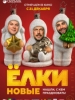 Новогодний фильм Елки новые