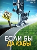 Если бы да кабы