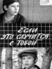 Если это случится с тобой