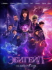 Эбигейл фильм 2019