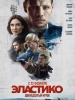Эластико: двенадцатый игрок фильм