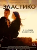 Эластико фильм