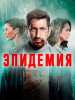 Российский сериал Эпидемия