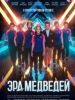 Эра медведей фильм