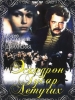 Русский сериал Эскадрон гусар летучих