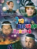 Эта весёлая планета