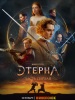 Этерна. Часть первая