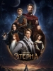 Этерна сериал