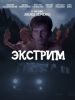 Экстрим короткометражный фильм
