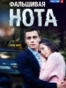 Фальшивая нота