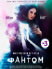 Фантом сериал 2020